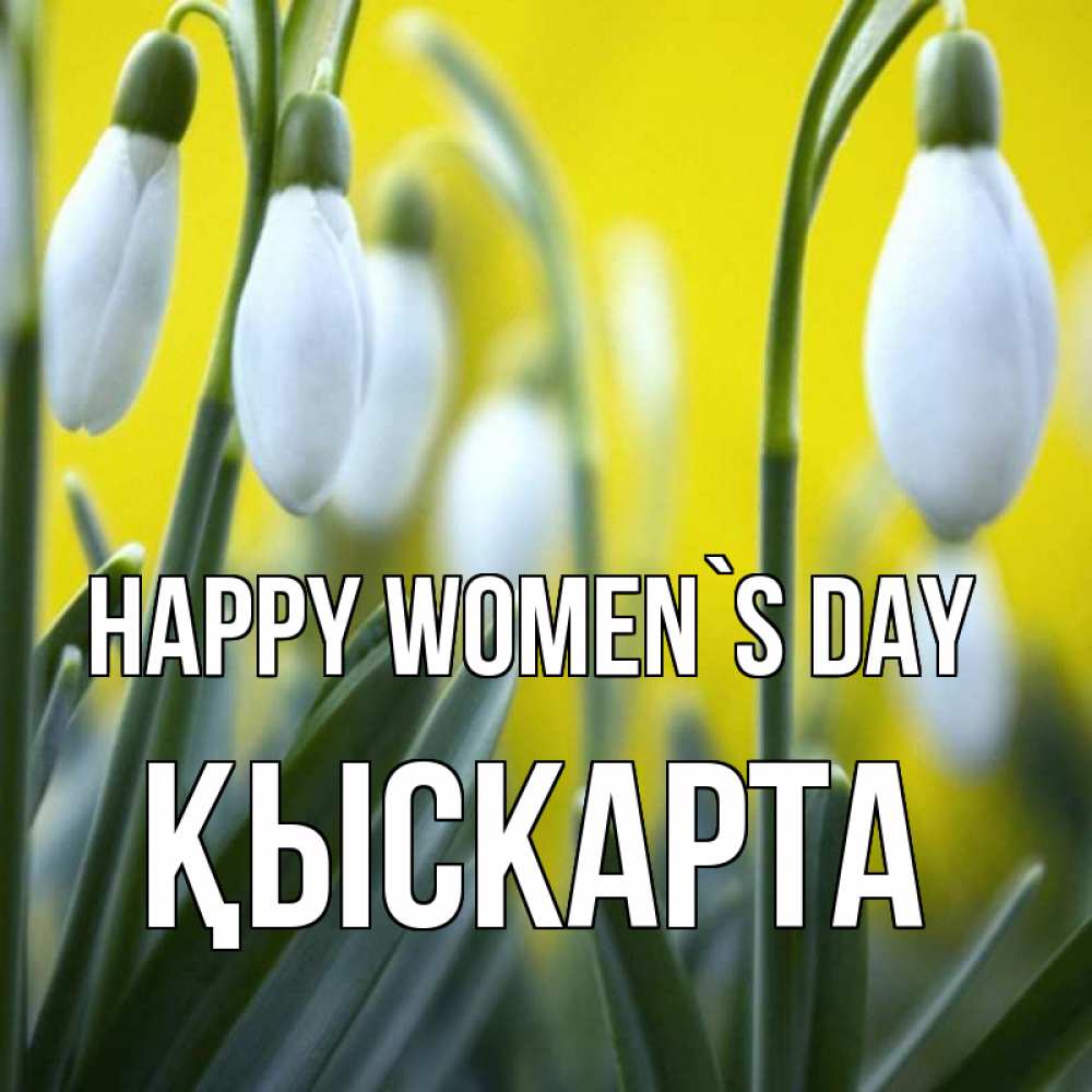 Greetings card с именем, Қыскарта happy women`s day весенние цветы Greetings with text for free download 